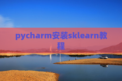 pycharm安装sklearn教程